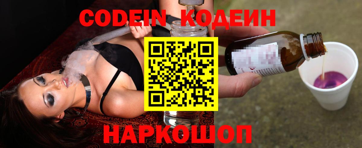 Кодеин Purple Drank Шатура